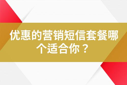 優惠的營銷短信套餐哪個適合你？