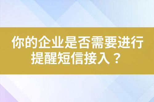 你的企業是否需要進行提醒短信接入？