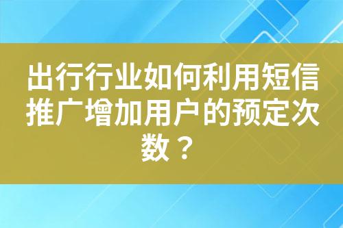 出行行業如何利用短信推廣增加用戶的預定次數？
