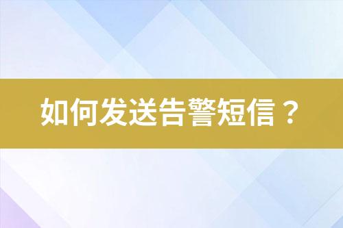 如何發送告警短信？