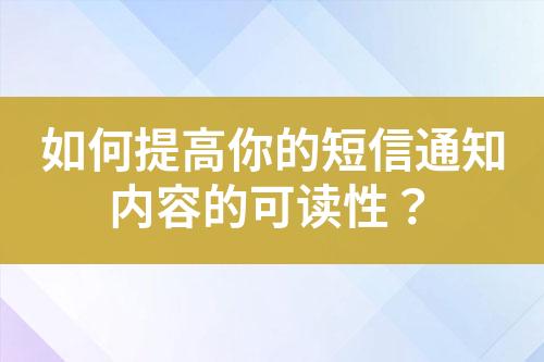 如何提高你的短信通知內(nèi)容的可讀性？