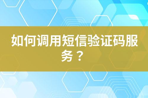 如何調用短信驗證碼服務？