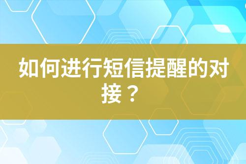 如何進行短信提醒的對接？