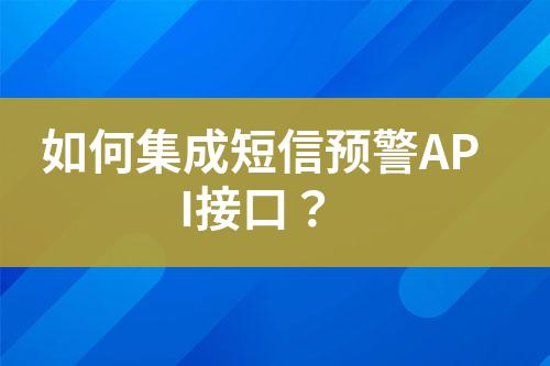如何集成短信預(yù)警API接口？