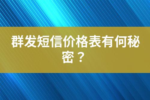 群發短信價格表有何秘密？