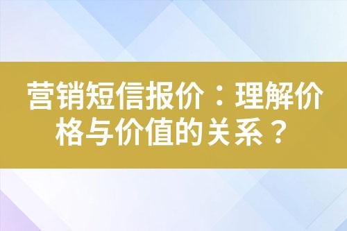 營銷短信報價：理解價格與價值的關(guān)系？