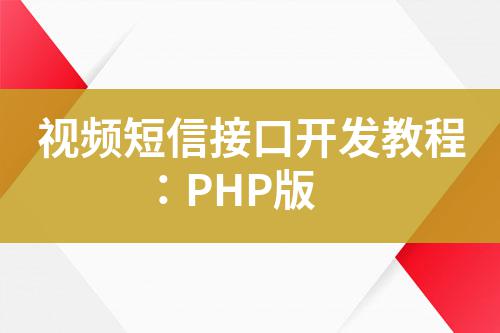視頻短信接口開(kāi)發(fā)教程：PHP版